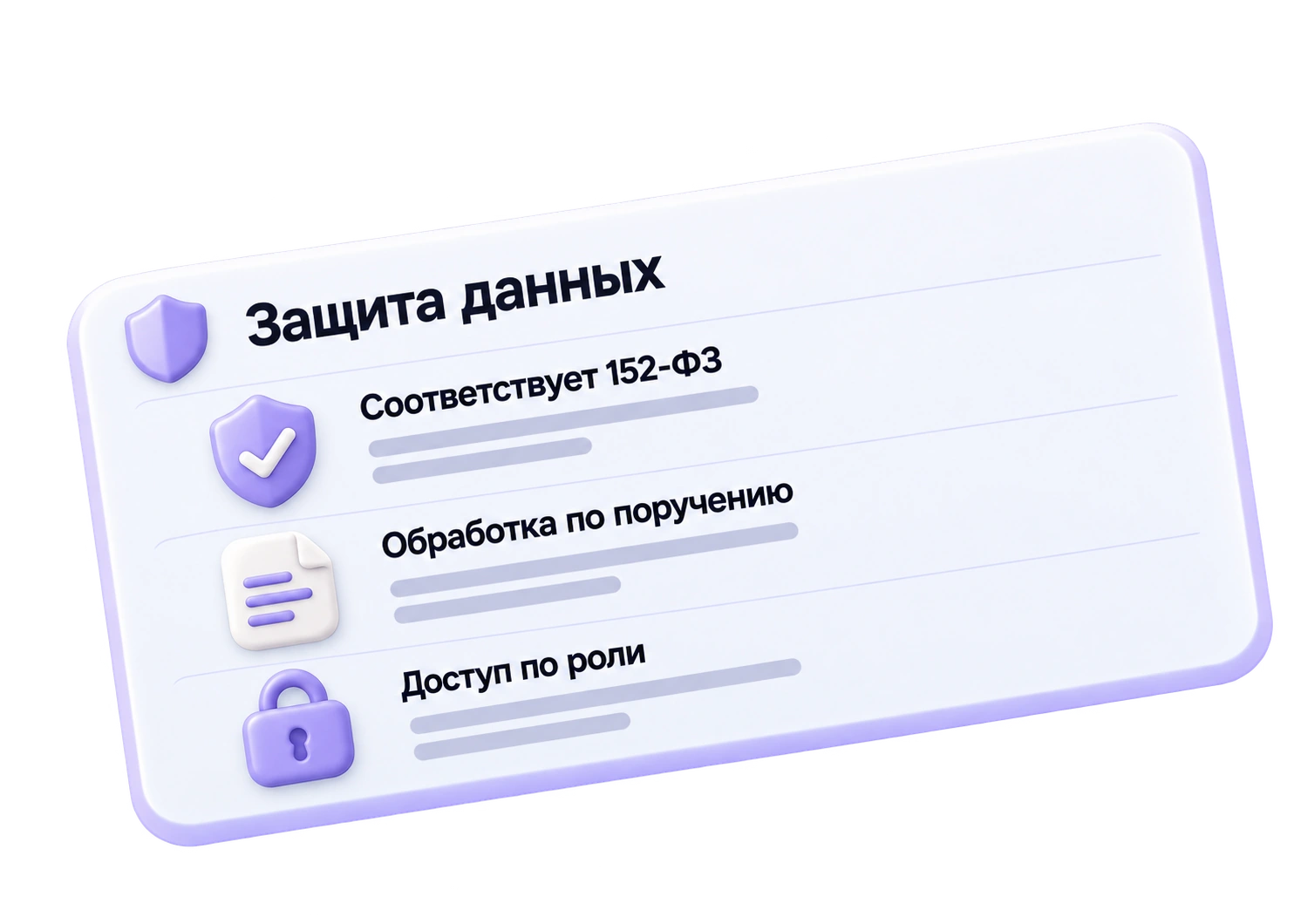 Защита данных: соответствует 152-ФЗ, обработка по поручению, доступ по роли.