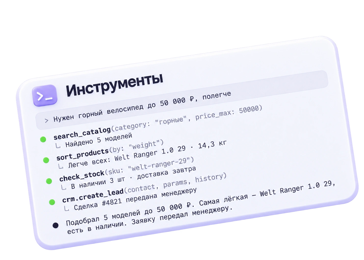Инструменты: покупатель просит лёгкий горный велосипед до 50 000 рублей. Агент вызывает search_catalog, sort_products, check_stock и crm.create_lead, показывает результаты и передаёт заявку менеджеру.